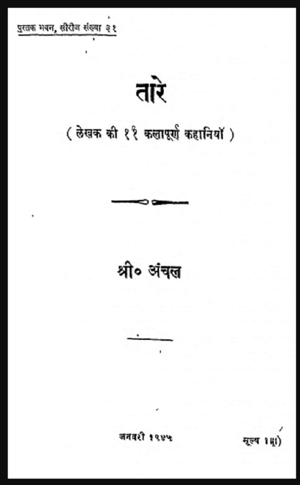 तारे : श्री अंचल द्वारा हिंदी पीडीऍफ़ पुस्तक - कहानी | Tare : by Shri Anchal Hindi PDF Book - Story (Kahani)
