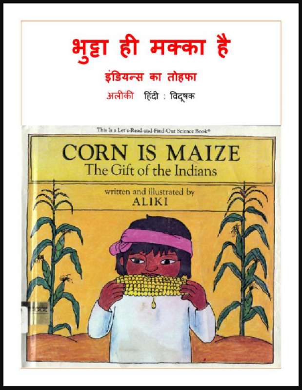 भुट्टा ही मक्का है : अलीकी द्वारा हिंदी पीडीऍफ़ पुस्तक - बच्चों की पुस्तक | Bhutta Hi Makka Hai : by Aleeki Hindi PDF Book - Children's Book (Bachchon Ki Pustak)