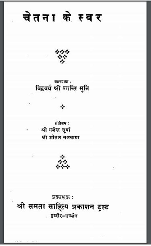 चेतना के स्वर : श्री शान्ति मुनि द्वारा हिंदी पीडीऍफ़ पुस्तक - साहित्य | Chetna Ke Swar : by Shri Shanti Muni Hindi PDF Book - Literature (Sahitya)