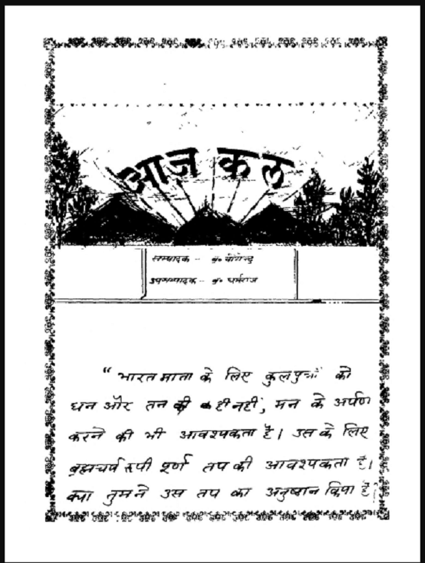 आज कल : योगेन्द्र द्वारा हिंदी पीडीऍफ़ पुस्तक - सामाजिक | Aaj Kal : by Yogendra Hindi PDF Book - Social (Samajik)