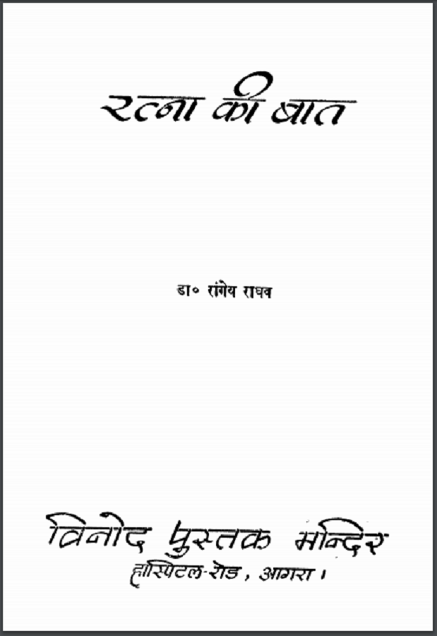 रत्ना की बात : रांगेय राघव द्वारा हिंदी पीडीऍफ़ पुस्तक - उपन्यास | Ratna Ki Bat : by Rangey Raghav Hindi PDF Book - Novel (Upanyas)