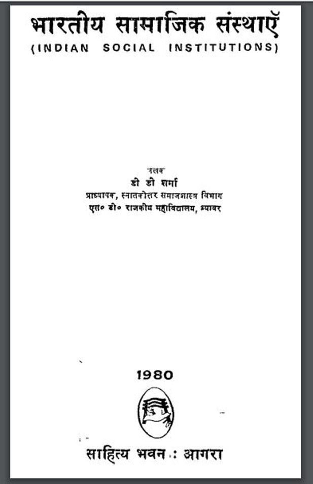 भारतीय सामाजिक संस्थाएं : डी० डी० शर्मा द्वारा हिंदी पीडीऍफ़ पुस्तक - सामाजिक | Bharatiya Samajik Sansthaen : by D. D. Sharma Hindi PDF Book - Social (Samajik)