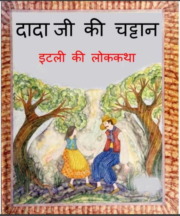 दादा जी की चट्टान : हिंदी पीडीऍफ़ पुस्तक - बच्चो की पुस्तक | Dada Ji Ki Chattan : Hindi PDF Book - Children's Book - (Baccho Ki Pustak)