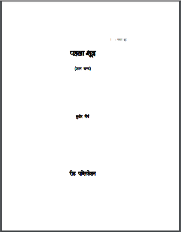 पहला शूद्र : सुधीर मौर्य द्वारा हिंदी पीडीऍफ़ पुस्तक - उपन्यास | Pahla Shudra : by Sudhir Maurya Hindi PDF Book - Novel (Upanyas)