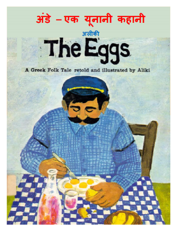 अंडे -एक यूनानी कहानी : अलीकी द्वारा हिंदी पीडीऍफ़ पुस्तक - कहानी | Ande - Ek Yunani Kahani : by Aliki Hindi PDF Book - Story (Kahani)