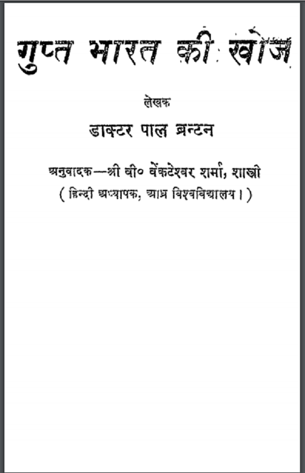 गुप्त भारत की खोज : डॉ. पाल ब्रन्टन द्वारा हिंदी पीडीऍफ़ पुस्तक - इतिहास | Gupt Bharat Ki Khoj : by Dr. Paul Brantan Hindi PDF Book - History (Itihas)
