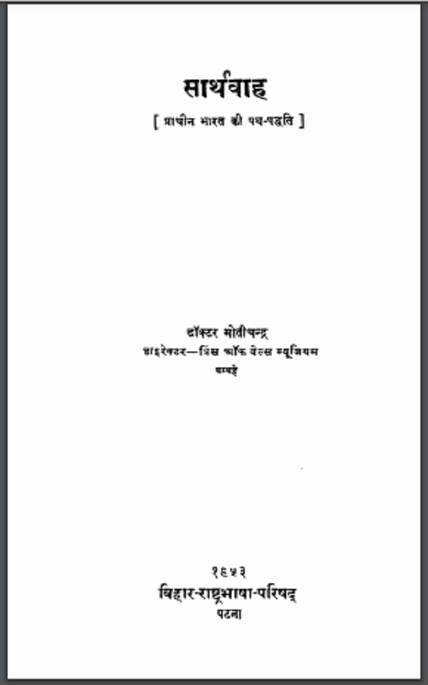 सार्थवाह : डॉ. मोतीचन्द्र द्वारा हिंदी पीडीऍफ़ पुस्तक - इतिहास | Sarthvah : by Dr. Motichandra Hindi PDF Book - History (Itihas)
