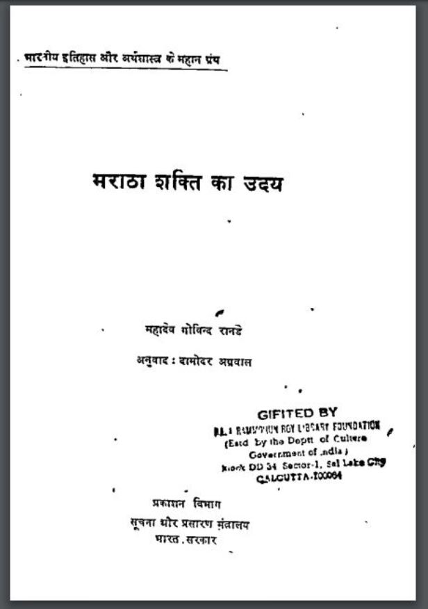 मराठा शक्ति का उदय : गोविन्द रानडे द्वारा हिंदी पीडीऍफ़ पुस्तक - इतिहास | Maratha Shakti Ka Uday : by Govind Rande Hindi PDF Book - History (Itihas)