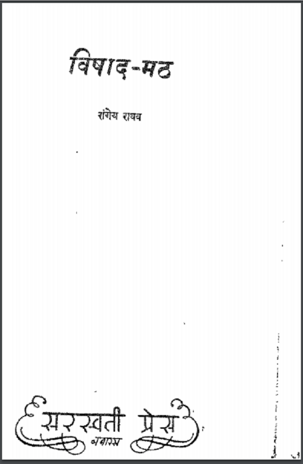 विषाद - मठ : रांगेय राघव द्वारा हिंदी पीडीऍफ़ पुस्तक - उपन्यास | Vishad - Math : by Rangey Raghav Hindi PDF Book - Novel (Upanyas)