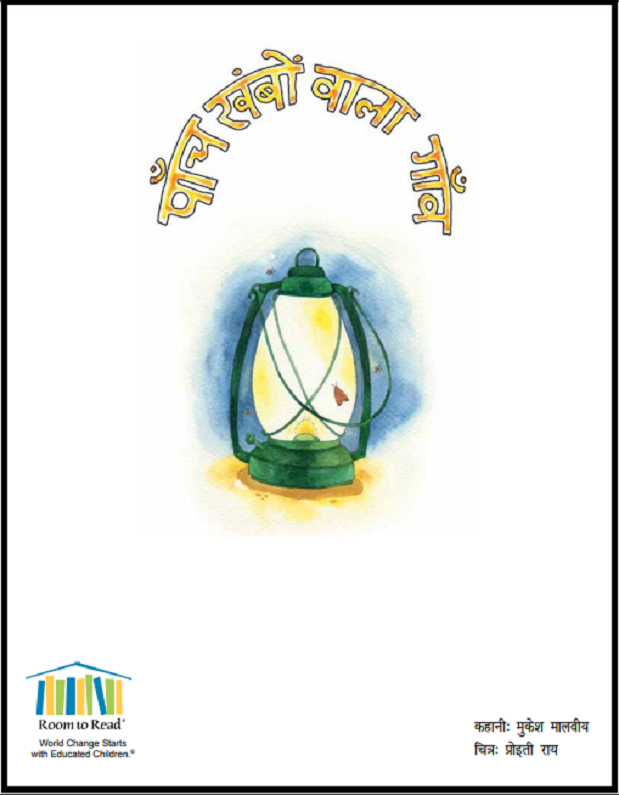 पांच खंबो वाला गाँव : मुकेश मालवीय द्वारा हिंदी पीडीऍफ़ पुस्तक - बच्चों की पुस्तक | Panch Khambo Vala Ganv : by Mukesh Malviya Hindi PDF Book - Children's Book (Bachchon Ki Pustak)