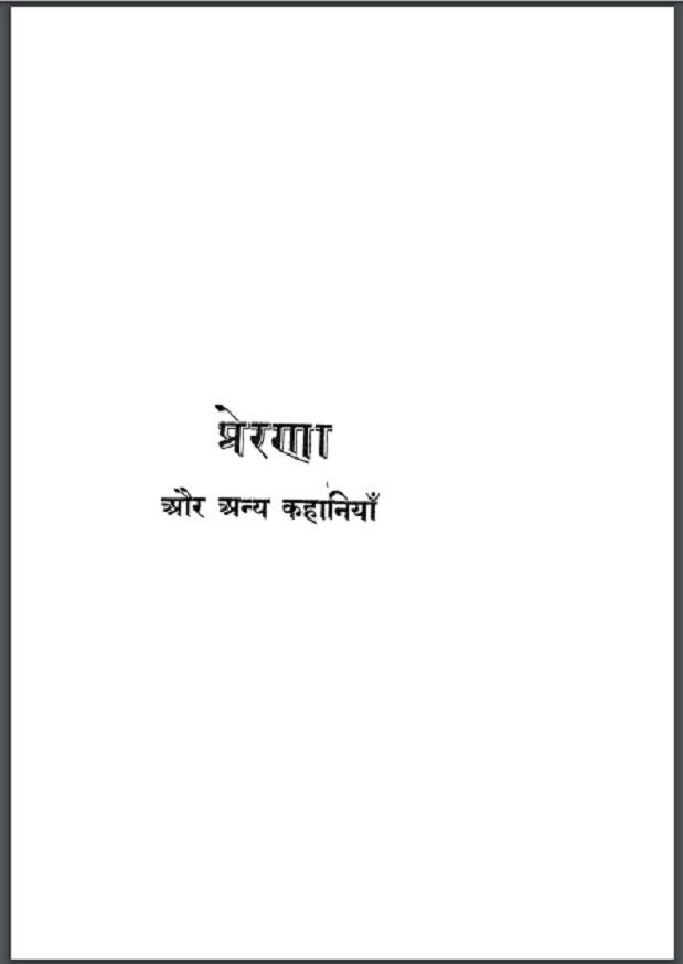 प्रेरणा : हिंदी पीडीऍफ़ पुस्तक - कहानी | Prerna : Hindi PDF Book - Story (Kahani)