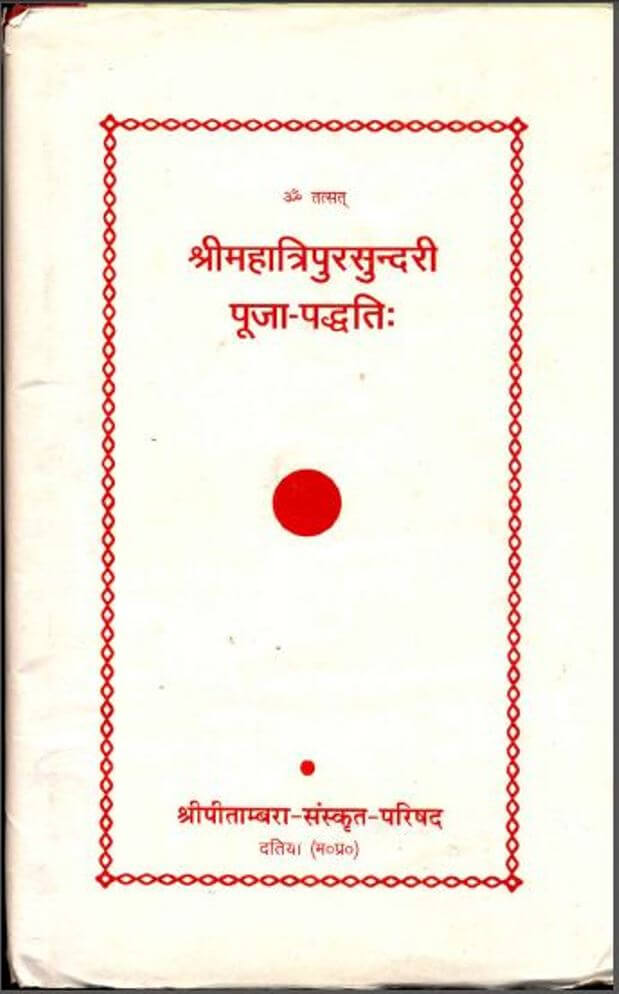 श्रीमहात्रिपुरसुन्दरी पूजा-पद्धति : हिंदी पीडीऍफ़ पुस्तक - धार्मिक | Shri Maha Tripur Sundari Pooja Paddhti : Hindi PDF Book - Religious (Dharmik)