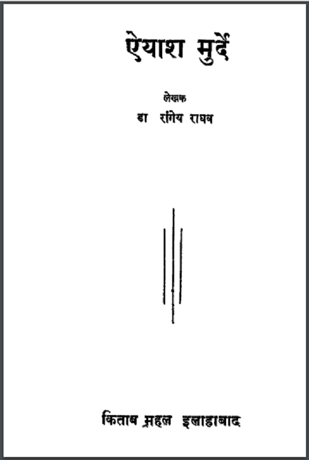 ऐयाश मुर्दे : डॉ. रांगेय राघव द्वारा हिंदी पीडीऍफ़ पुस्तक - कहानी | Aiyash Murde : by Dr. Rangey Raghav Hindi PDF Book - Story (Kahani)