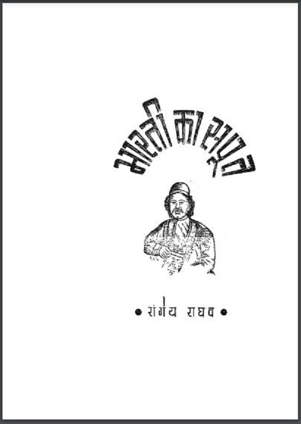 भारती का सपूत : रांगेय राघव द्वारा हिंदी पीडीऍफ़ पुस्तक - इतिहास | Bharati Ka Sapoot : by Rangey Raghav Hindi PDF Book - History (Itihas)