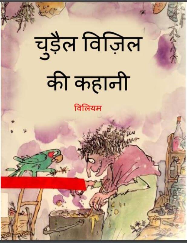 चुड़ैल विज़िल की कहानी : विलियम द्वारा हिंदी पीडीऍफ़ पुस्तक - बच्चो की पुस्तक | Chudail Wizil Ki Kahani : by William Hindi PDF Book - Children's Book - (Baccho Ki Pustak)
