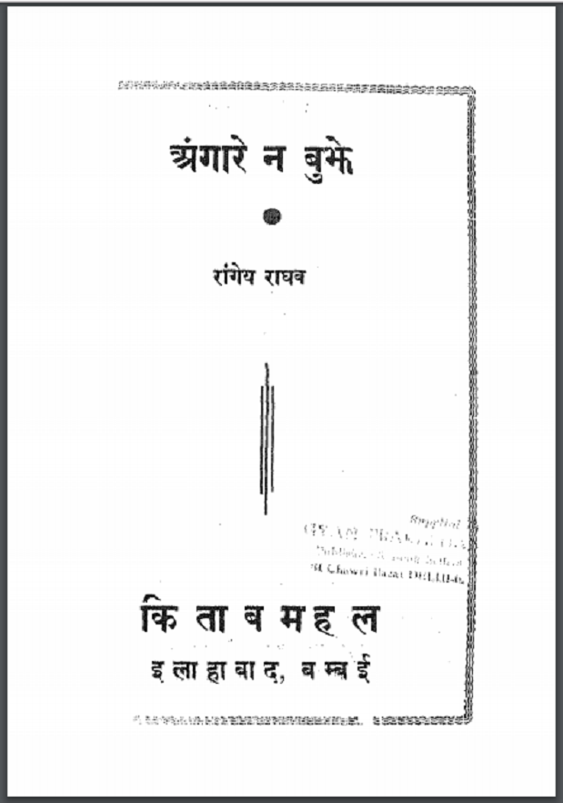 अंगारे न बुझे : रांगेय राघव द्वारा हिंदी पीडीऍफ़ पुस्तक - कहानी | Angare Na Bujhe : by Rangey Raghav Hindi PDF Book - Story (Kahani)