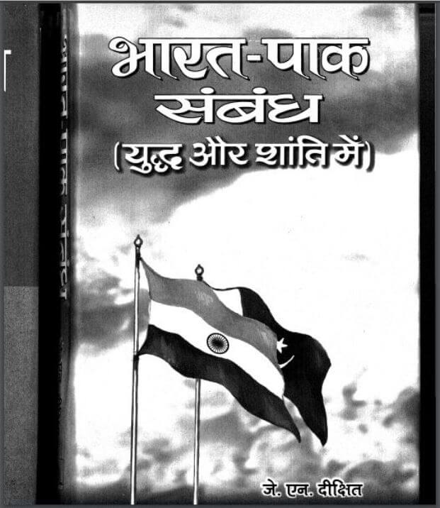 भारत-पाक सम्बन्ध : जे० एन० दीक्षित द्वारा हिंदी पीडीऍफ़ पुस्तक - इतिहास | Bharat Pak Sambandh : by J. N. Dixit Hindi PDF Book - History (Itihas)