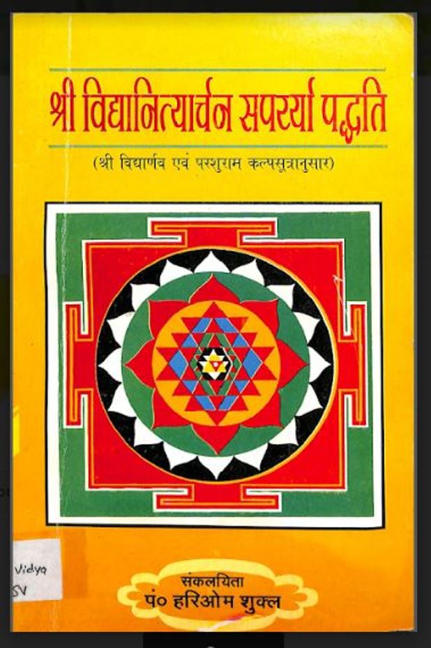 श्री विद्यानित्यार्चन सपरर्या पद्धति : पं० हरिओम शुक्ल द्वारा हिंदी पीडीऍफ़ पुस्तक - तंत्र-मंत्र | Shri Vidya Nityarchan Sparrya Paddhti : by Pt. Hariom Shukla Hindi PDF Book - Tantra-Mantra