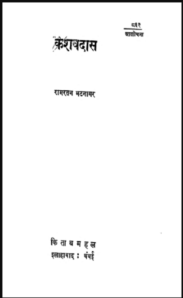 केशवदास : रामरतन भटनागर द्वारा हिंदी पीडीऍफ़ पुस्तक - साहित्य | Keshavdas : by Ramratan Bhatnagar Hindi PDF Book - Literature (Sahitya)