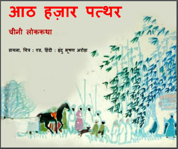 आठ हजार पत्थर : हिंदी पीडीऍफ़ पुस्तक - बच्चों की पुस्तक | Aath Hajar Patthar : Hindi PDF Book - Children's Book (Bachchon Ki Pustak)
