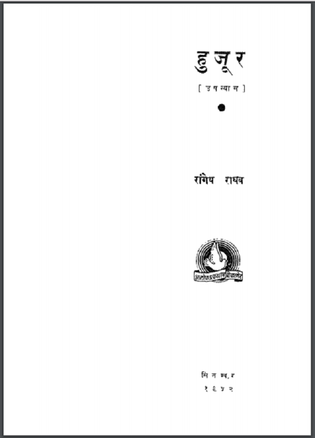 हुजूर : रांगेय राघव द्वारा हिंदी पीडीऍफ़ पुस्तक - उपन्यास | Hujoor : by Rangey Raghav Hindi PDF Book - Novel (Upanyas)