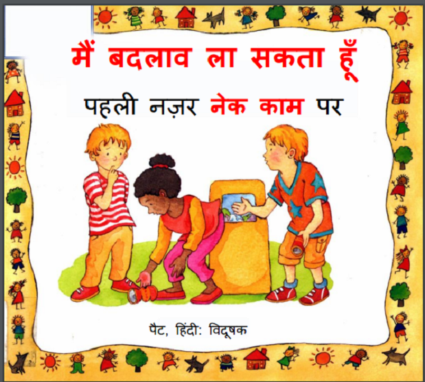 मैं बदलाव ला सकता हूँ : हिंदी पीडीऍफ़ पुस्तक - बच्चों की पुस्तक | Mai Badlav La Sakta Hun : Hindi PDF Book - Children's Book (Bachchon Ki Pustak)