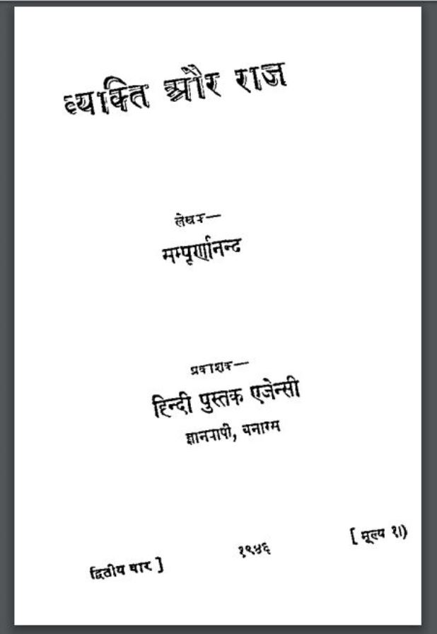 व्यक्ति और राज : श्री सम्पूर्णानन्द द्वारा हिंदी पीडीऍफ़ पुस्तक - सामाजिक | Vyakti Aur Raj : by Shri Sampurnanand Hindi PDF Book - Social (Samajik)