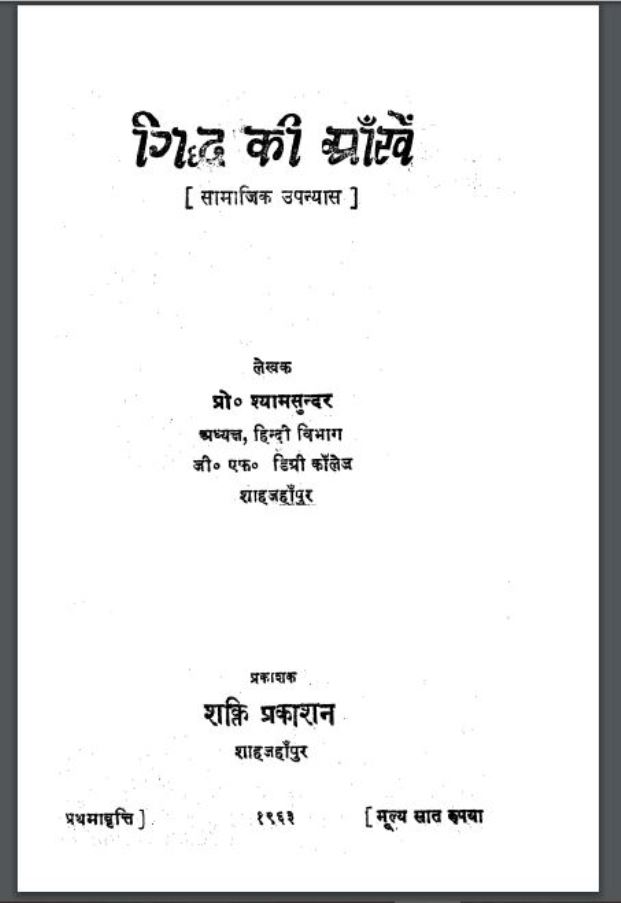 गिद्ध की आँखे : श्यामसुन्दर द्वारा हिंदी पीडीऍफ़ पुस्तक - उपन्यास | Giddh Ki Ankhen : by Shyamsundar Hindi PDF Book - Novel (Upanyas)