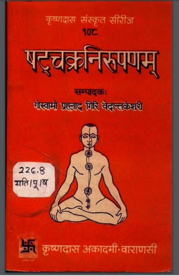 षट्चक्रनिरूपणम : गोस्वामी प्रह्लाद गिरी द्वारा हिंदी पीडीऍफ़ पुस्तक - तंत्र-मंत्र | Shata Chakra Nirupanam : by Goswami Prahlad Giri Hindi PDF Book - Tantra-Mantra