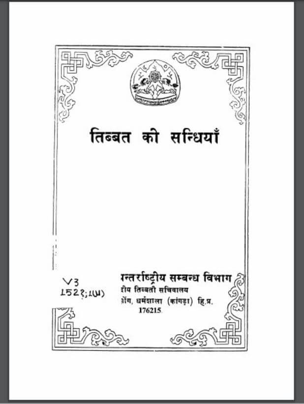 तिब्बत की सन्धियाँ : हिंदी पीडीऍफ़ पुस्तक - इतिहास | Tibet Ki Sandhiyan : Hindi PDF Book - History (Itihas)