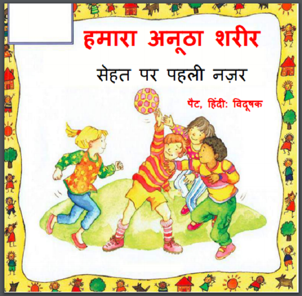 हमारा अनूठा शरीर : हिंदी पीडीऍफ़ पुस्तक - बच्चों की पुस्तक | Hamara Anootha Shareer : Hindi PDF Book - Children's Book (Bachchon Ki Pustak)