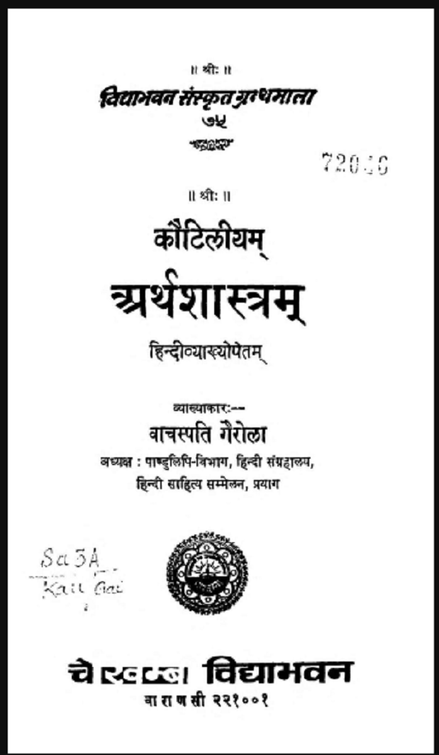 कौटिल्य अर्थशास्त्र : कौटिल्य द्वारा हिंदी पीडीऍफ़ पुस्तक - सामाजिक | Kautilya Arthshastra : by Kautilya Hindi PDF Book - Social (Samajik)