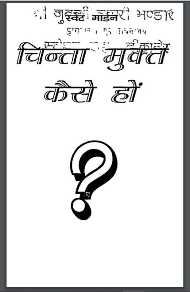 चिन्ता मुक्त कैसे हों : हिंदी पीडीऍफ़ पुस्तक - इतिहास | Chinta Mukt Kaise Hon : Hindi PDF Book - History (Itihas)