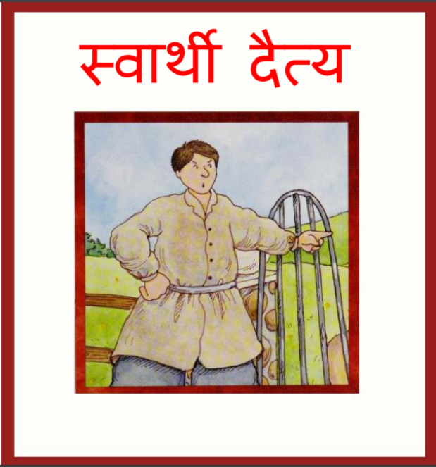 स्वार्थी दैत्य : हिंदी पीडीऍफ़ पुस्तक - बच्चों की पुस्तक | Swarthi Daitya : Hindi PDF Book - Children's Book (Bachchon Ki Pustak)