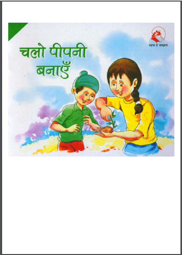 चलो पीपनी बनाएँ : हिंदी पीडीऍफ़ पुस्तक - बच्चों की पुस्तक | Chalo Peepani Banaen : Hindi PDF Book - Children's Book (Bachchon Ki Pustak)