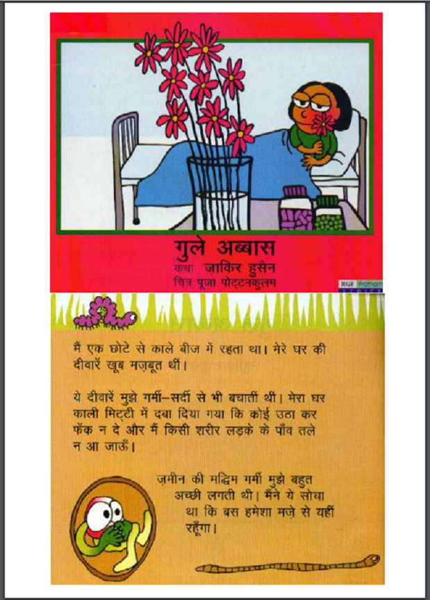 गुले अब्बास : जाकिर हुसैन द्वारा हिंदी पीडीऍफ़ पुस्तक - बच्चों की पुस्तक | Gule Abbas : by Zakir Hussain Hindi PDF Book - Children's Book (Bachchon Ki Pustak)