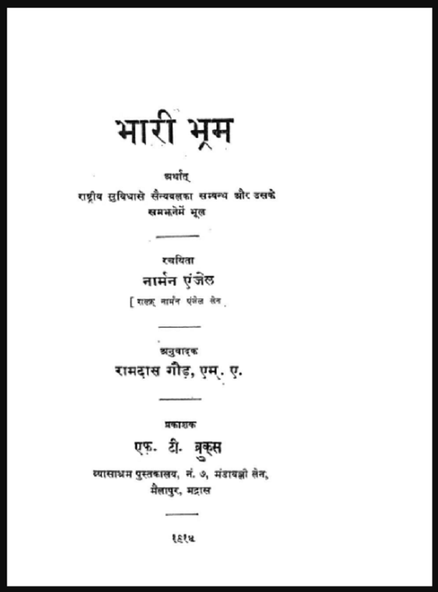 भारी भ्रम : नार्मन एंजेल द्वारा हिंदी पीडीऍफ़ पुस्तक - इतिहास | Bhari Bhram : by Norman Anjell Hindi PDF Book - History (Itihas)