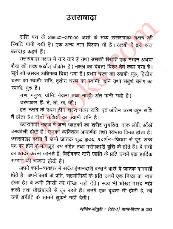 नक्षत्र उत्तराषाढ़ा : हिंदी पीडीऍफ़ पुस्तक - ज्योतिष | Nakshatra Uttrashadha : Hindi PDF Book - Astrology (Jyotish)