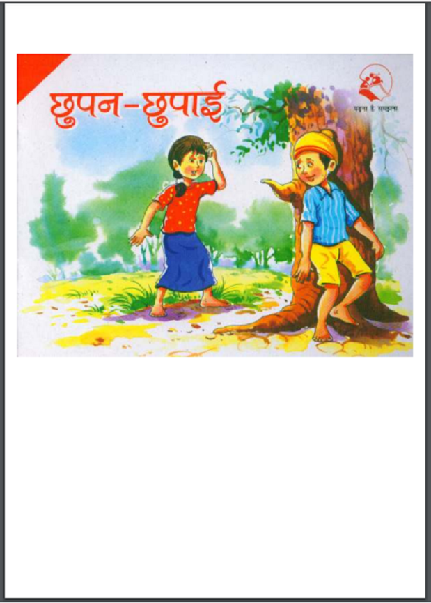 छुपन-छुपाई : हिंदी पीडीऍफ़ पुस्तक - बच्चों की पुस्तक | Chhupan-Chhupai : Hindi PDF Book - Children's Book (Bachchon Ki Pustak)
