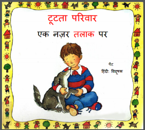 टूटता परिवार : हिंदी पीडीऍफ़ पुस्तक - बच्चों की पुस्तक | Tutata Pariwar : Hindi PDF Book - Children's Book (Bachchon Ki Pustak)