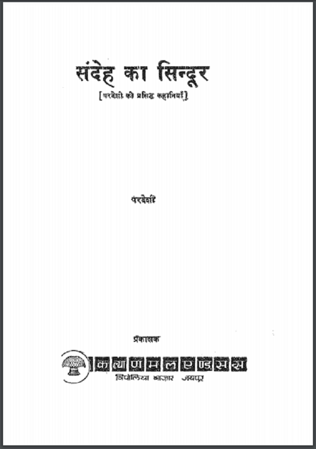सन्देह का सिन्दूर : परदेशी द्वारा हिंदी पीडीऍफ़ पुस्तक - कहानी | Sandeh Ka Sindoor : by Pardeshi Hindi PDF Book - Story (Kahani)