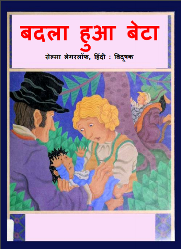 बदला हुआ बेटा : सेल्मा लेगरलॉफ द्वारा हिंदी पीडीऍफ़ पुस्तक - बच्चों की पुस्तक | Badla Hua Beta : by Selma Legarlof Hindi PDF Book - Children's Book (Bachchon Ki Pustak)