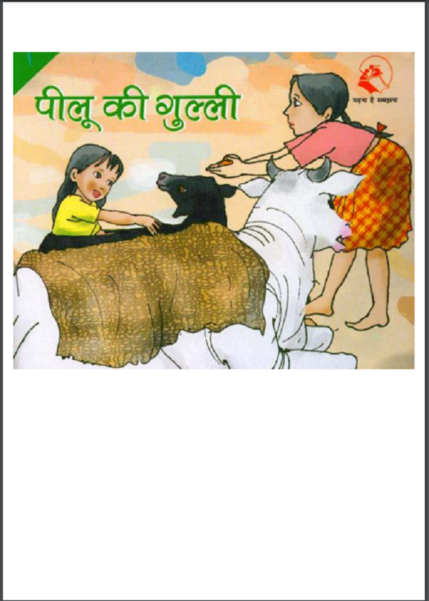 पीलू की गुल्ली : हिंदी पीडीऍफ़ पुस्तक - बच्चों की पुस्तक | Peeloo Ki Gulli : Hindi PDF Book - Children's Book (Bachchon Ki Pustak)