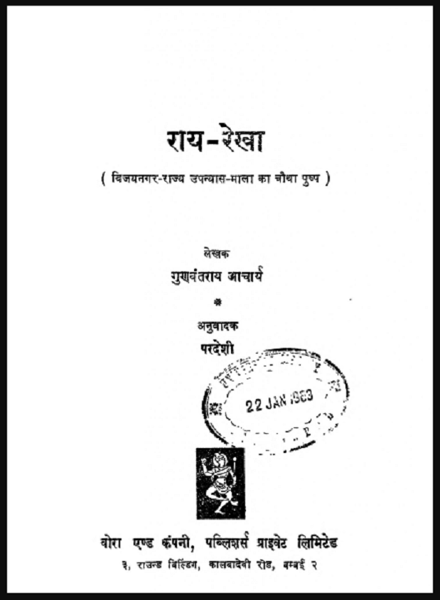 राय - रेखा : गुणवंतराय आचार्य द्वारा हिंदी पीडीऍफ़ पुस्तक - कहानी | Ray - Rekha : by Gunvant Rai Acharya Hindi PDF - Story (Kahani)