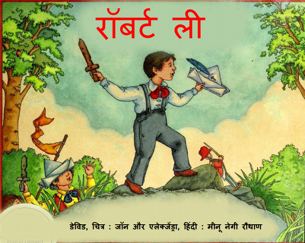 रॉबर्ट ली : डेविड द्वारा हिंदी पीडीऍफ़ पुस्तक - बच्चों की पुस्तक | Robert Lee : by Devid Hindi PDF Book - Children's Book (Bachchon Ki Pustak)