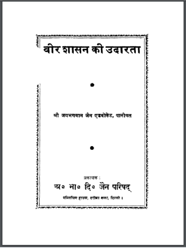 वीर शासन की उदारता : हिंदी पीडीऍफ़ पुस्तक - धार्मिक | Veer Shasan Ki Udarta : Hindi PDF Book - Religious (Dharmik)