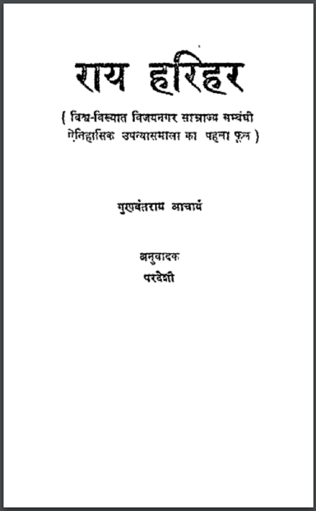 राय हरिहर : गुणवंतराय आचार्य द्वारा हिंदी पीडीऍफ़ पुस्तक - उपन्यास | Ray Harihar : by Gunvant Ray Acharya Hindi PDF Book - Novel (Upanyas)