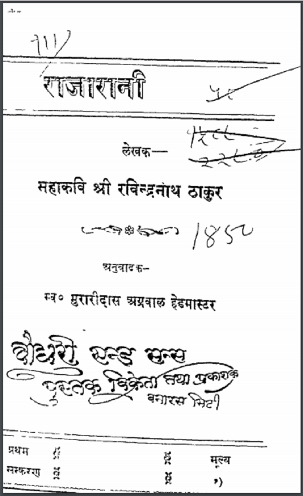 राजारानी : श्री रविन्द्रनाथ ठाकुर द्वारा हिंदी पीडीऍफ़ पुस्तक - नाटक | Raja Rani : by Shri Ravindra Nath Thakur Hindi PDF Book - Drama (Natak)