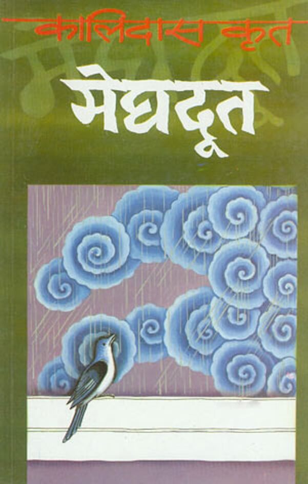 मेघदूत : कालिदास द्वारा हिन्दी पीडीएफ़ पुस्तक | Meghdoot : by Kalidasa Hindi PDF Book