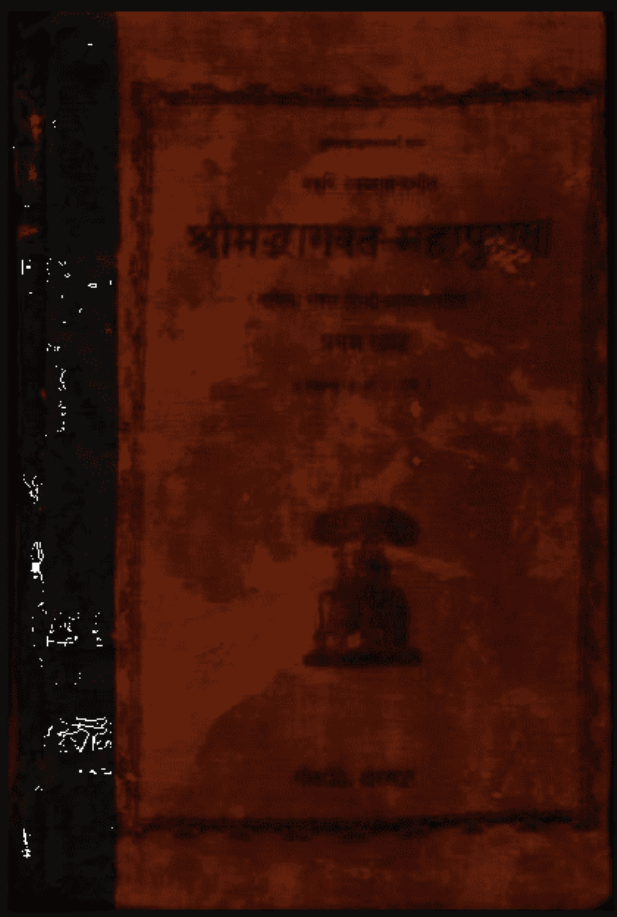 श्रीमद्भागवत-महापुराण : महर्षि वेदव्यास द्वारा हिंदी पीडीऍफ़ पुस्तक - पुराण | Shrimadbhagwat-Mahapuran : by Maharshi Vedvyas Hindi PDF Book - Puran